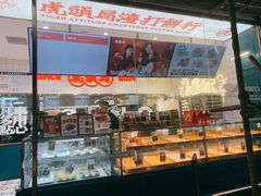 -虎头局·渣打饼行(五一新干线店)