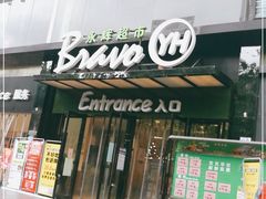 -永辉超市(摩尔天成店)