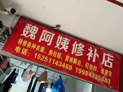 -魏阿姨裁缝修衣改衣店