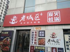 门面-巴四老城区炭火蛙锅(张江店)