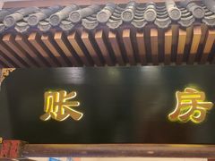 -春发生饭店·非遗(南院门店)