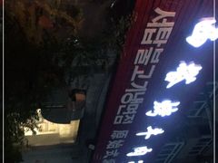 -韩风烤牛肉冷面店