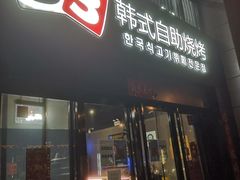 -33韩式自助烧烤(环城南路店)