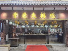 -鸿恩陶然大观园