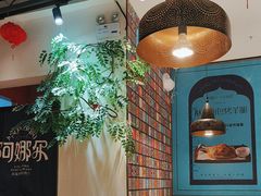 -阿娜尔·新疆菜(佰港城店)