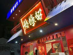 -烧蠔帮·湛江生蚝(工农店)