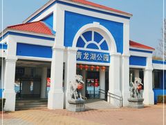-青龙湖公园
