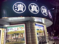 -紫光园·烤鸭·北京菜(团结湖店)