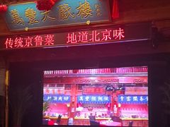 -正阳门饭庄·烤鸭·北京菜(万丰路七里庄店)