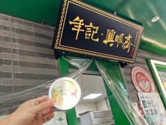 -年记·兴顺斋 牛街清真熟食小吃店