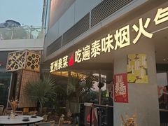 -NAYA·亚洲泰菜(欢乐港湾店)