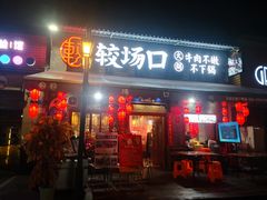 门面-较场口火锅(九街店)