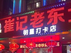 -崔记老东北传奇铁锅炖(横店总店)