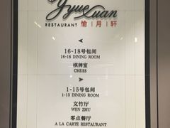 -富邦大酒店-愉月轩中餐厅