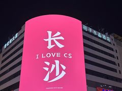 -黄兴南路步行商业街