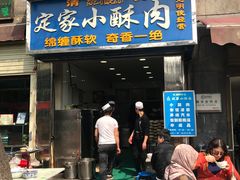 门面-定家小酥肉·清真(回民街店)