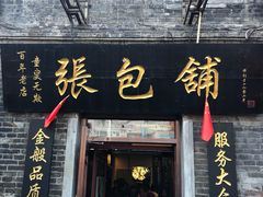 门面-张包铺(道外店)