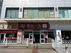 -嘉和一品粥(津华昌道店)