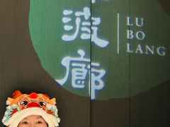 -绿波廊(豫园店)