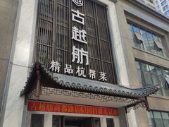 门面-古越舫·精品杭帮菜(商都路店)