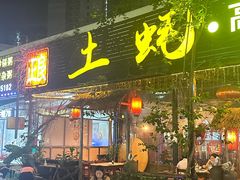-土蚝·高压锅生蚝(百姓美食街店)