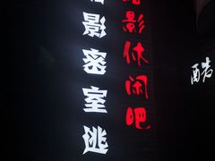 -酷影密室逃脱(阳光假日城店)