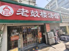 -老鼓楼汤包(太平门店)