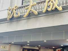 -沈大成(南京东路店)