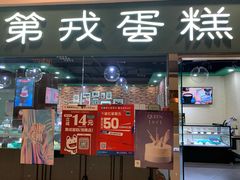 门面-第戎蛋糕(恒隆广场店)