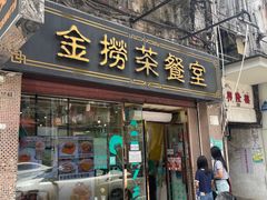 -金捞茶餐室(祐汉兴隆楼店)