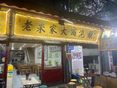 -老米家大雨泡馍
