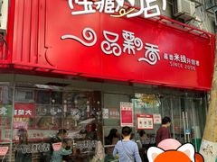 -一品飘香米线(一中总店)