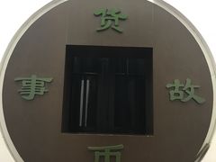 -沈阳金融博物馆
