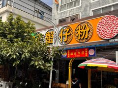 -周记蟹仔粉(侨港风情街店)
