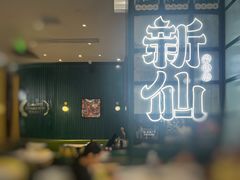 -新仙清汤牛腩(铜锣湾店)