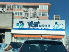 -北京博爱动物医院有限公司