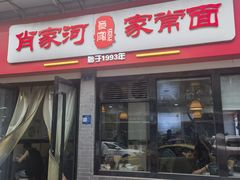 -肖家河家常面(肖家河北街店)