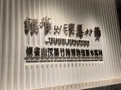 -银雀山汉墓竹简博物馆