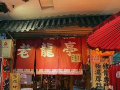 门面-老龙亭拉面店