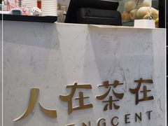 -人在茶在(华南店)