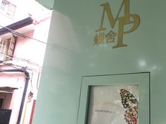 -蝶舍·MAISON PAPILLON