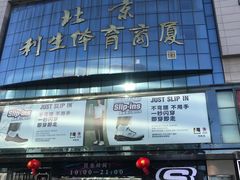 -北京利生体育商厦