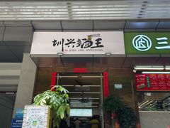 门面-圳兴面王·拌川·特色炒面(南山保利剧院店)