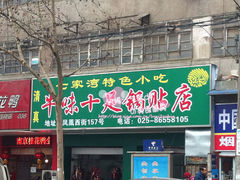 -牛味十足传统美食(凤凰西街店)