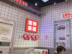 -孖记茶档·热腾茶餐(荔湾领展广场店)