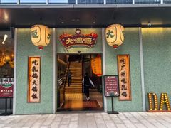 -大鸽饭(汉溪长隆店)