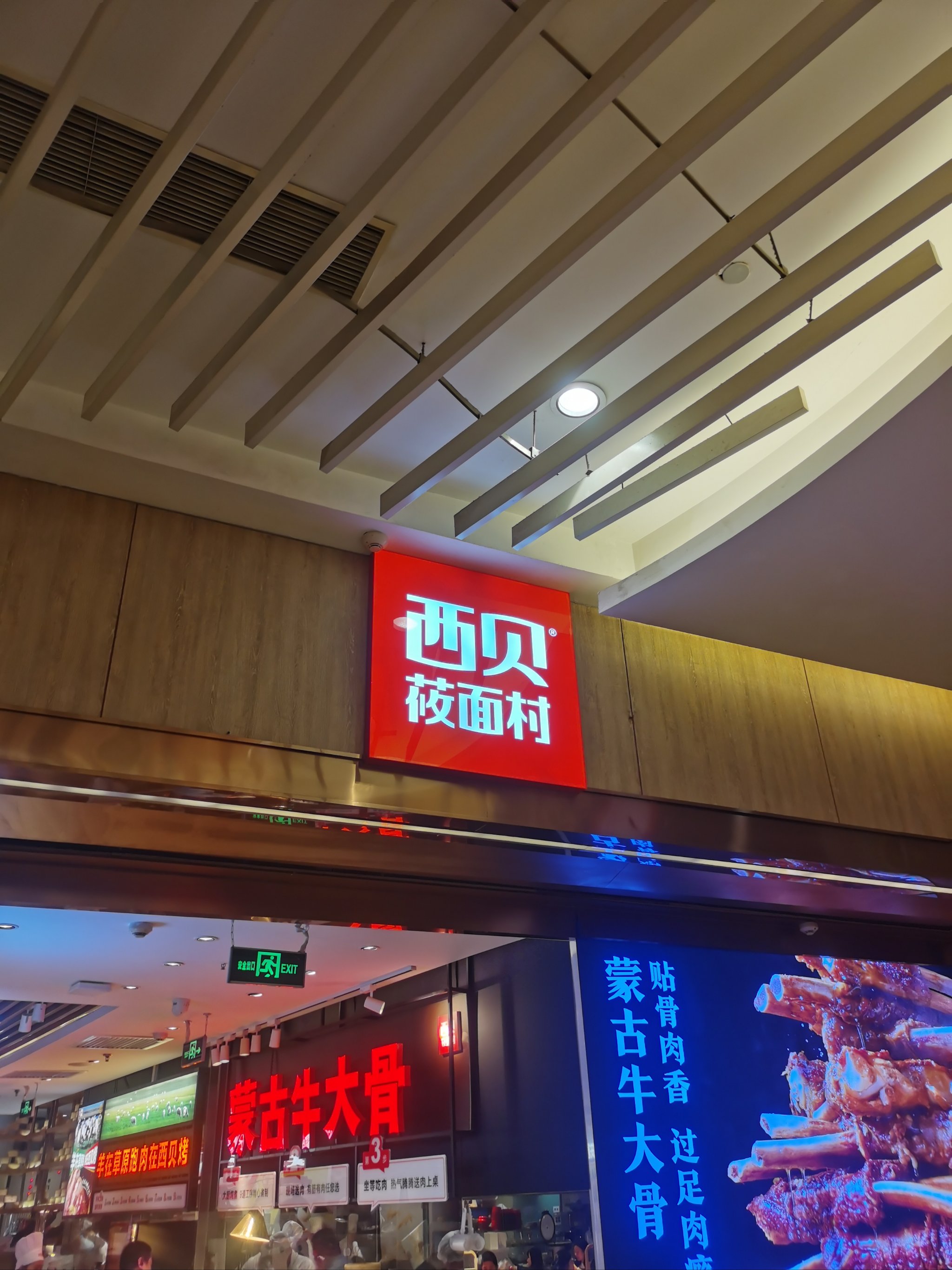 西贝西北菜(新城店)图片