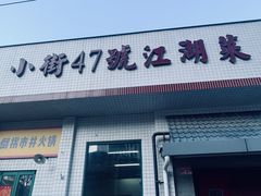-小街47號江湖菜(四合院店)