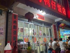 -霞海鸭仔饭店(海滨大道北店)
