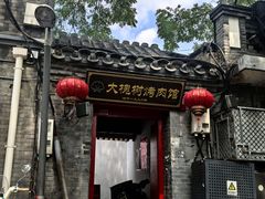 -大槐树烤肉馆(美术馆店)